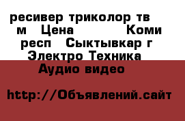 ресивер триколор тв 8300м › Цена ­ 3 000 - Коми респ., Сыктывкар г. Электро-Техника » Аудио-видео   